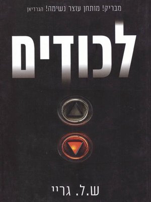 cover image of לכודים - Trapped
